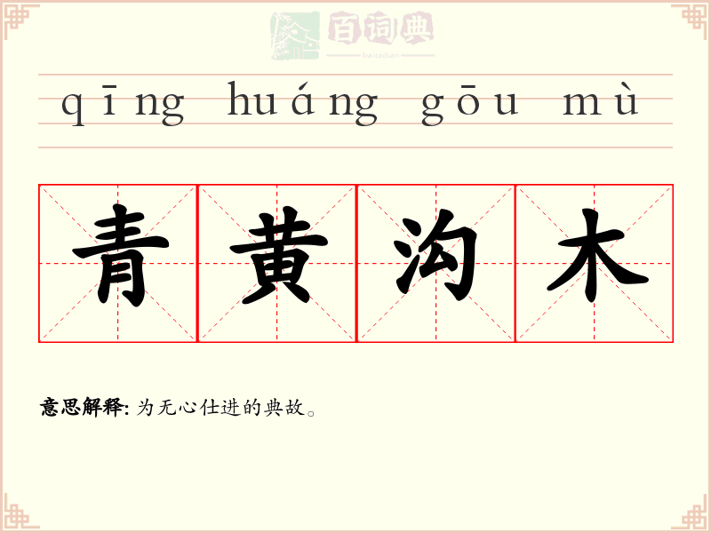 青黄沟木