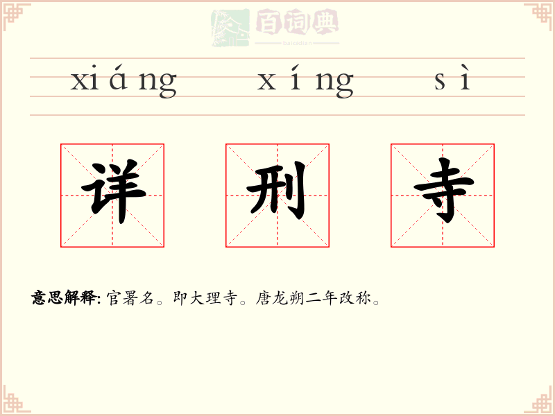 详刑寺