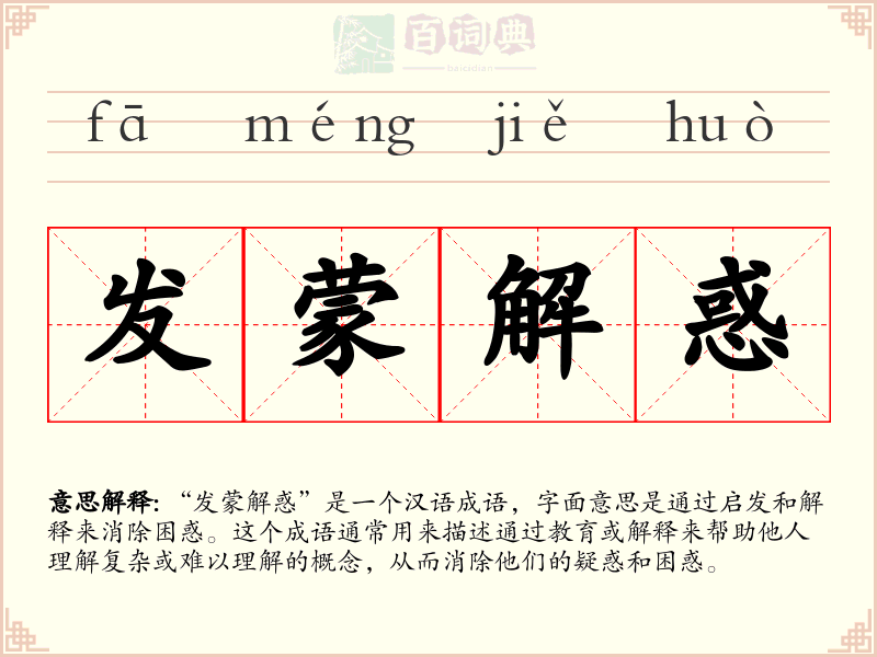 发蒙解惑