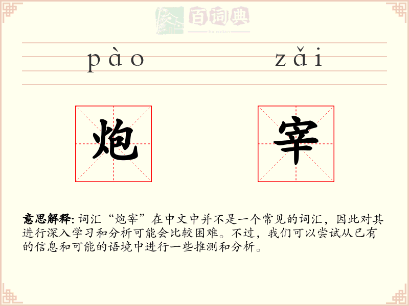 炮宰