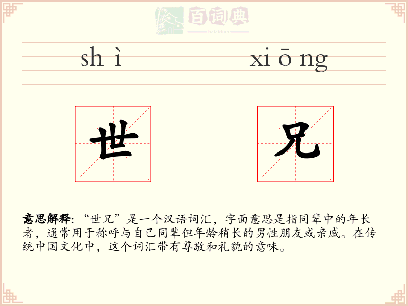 世兄