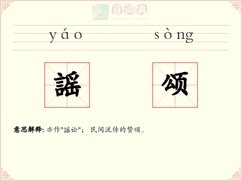 謡颂