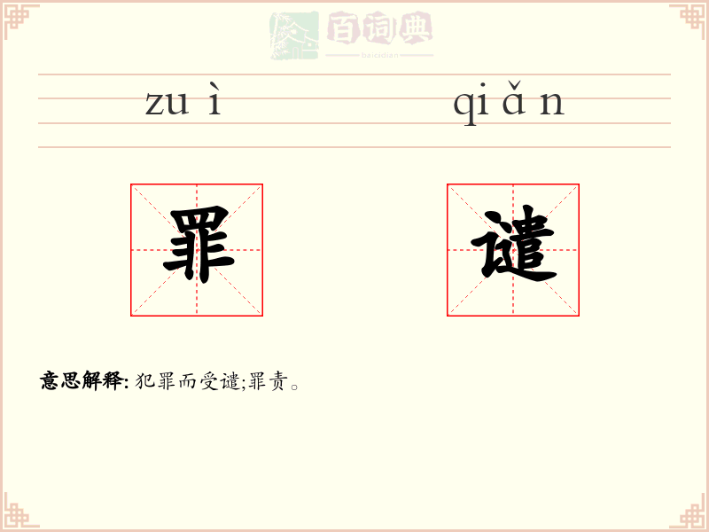罪谴