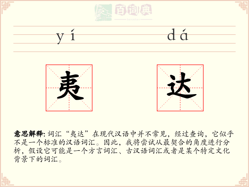 夷达
