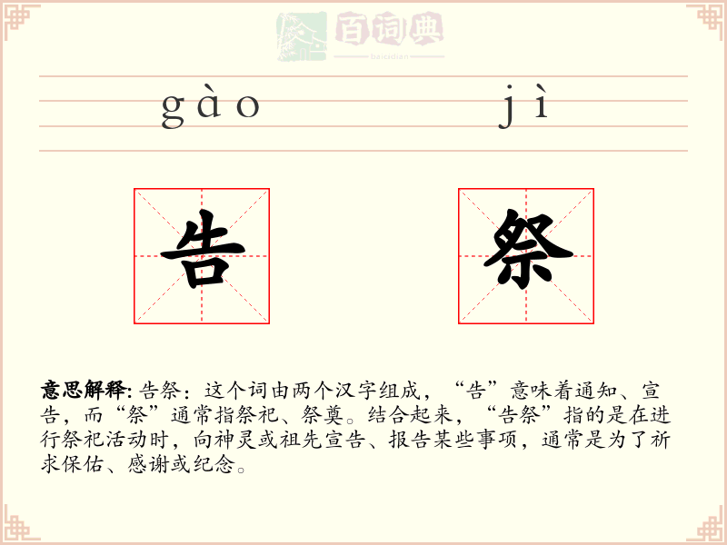 告祭