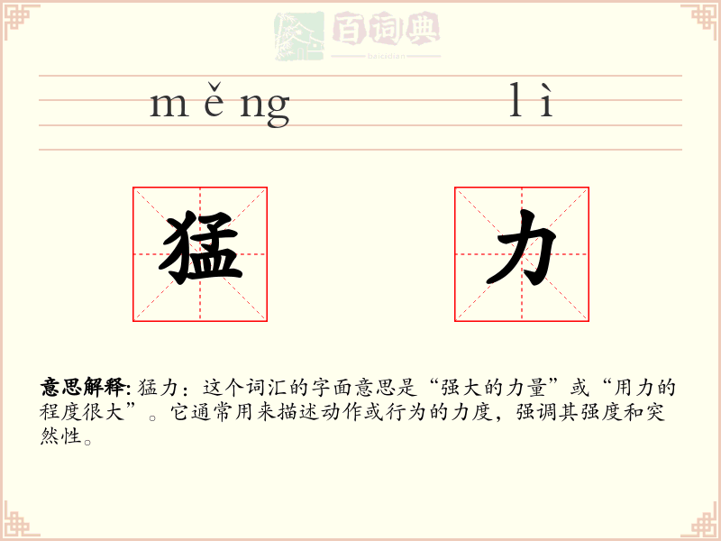 猛力