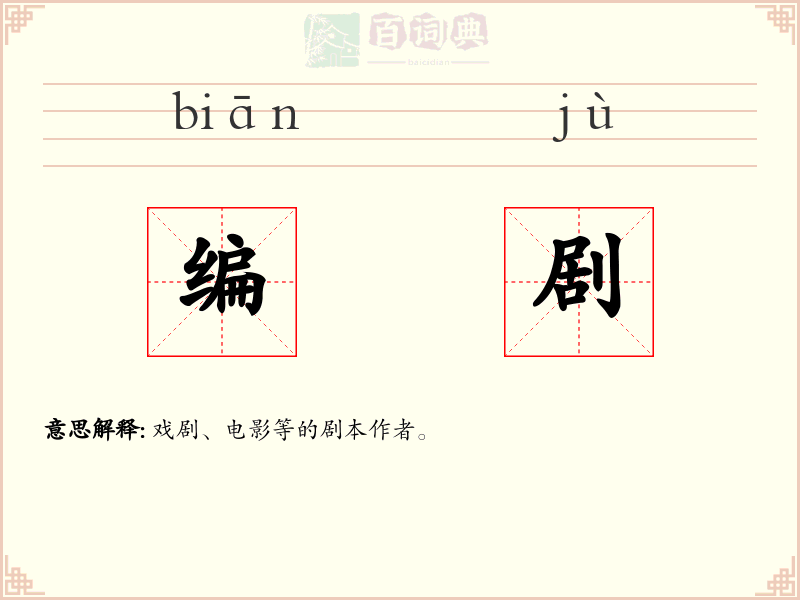 编剧