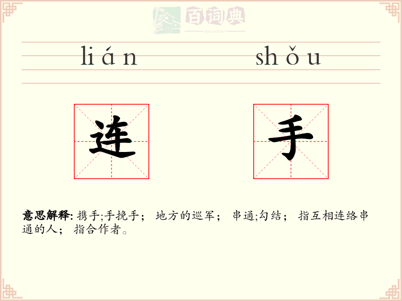 连手