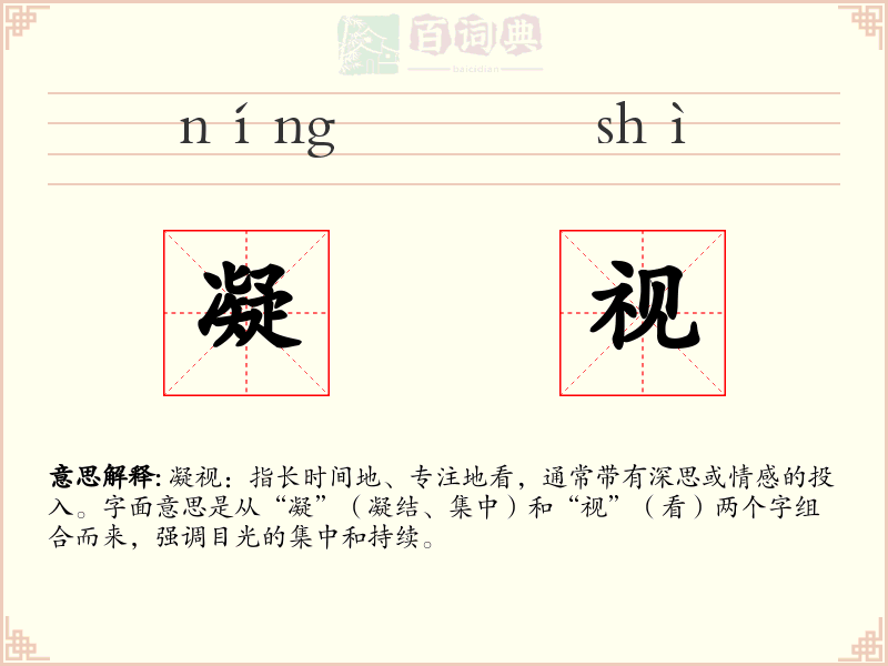 凝视