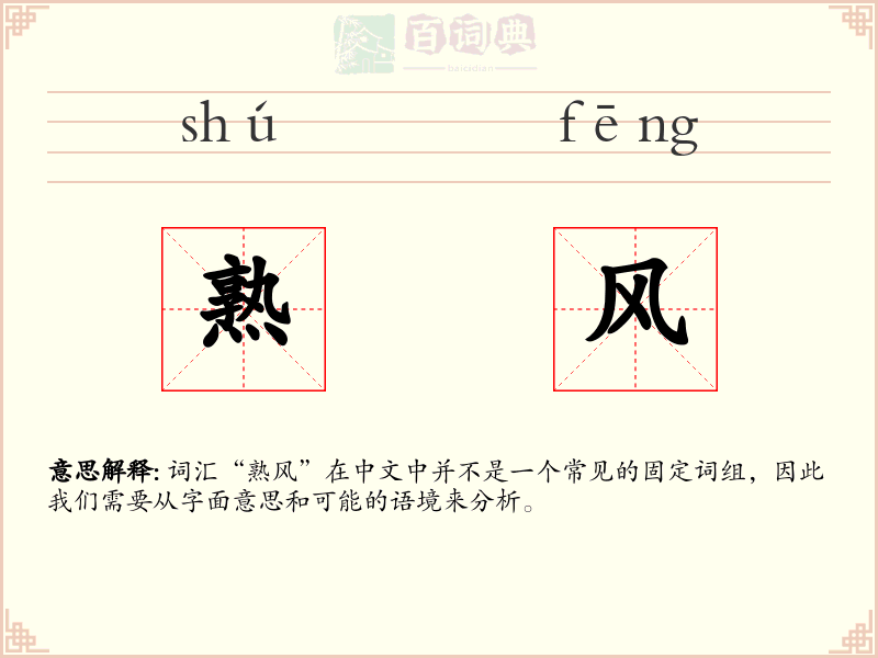 熟风