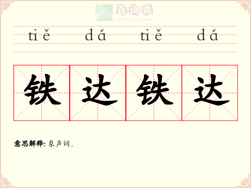 铁达铁达