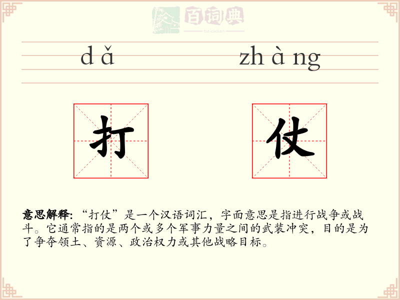 打仗