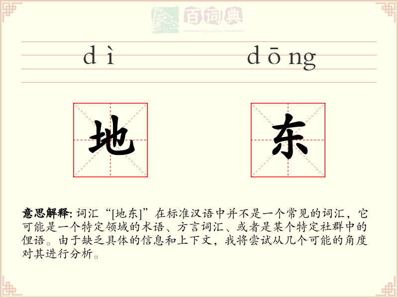 地东