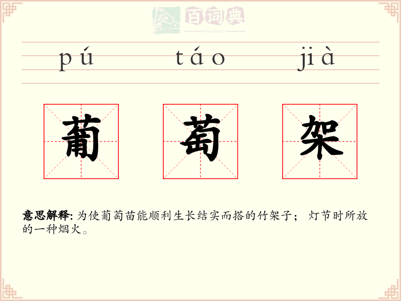 葡萄架