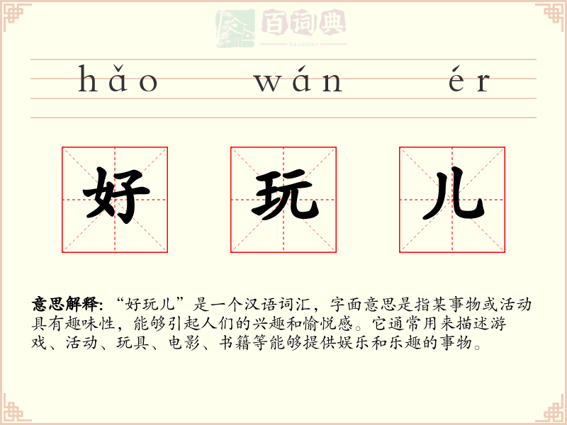 好玩儿