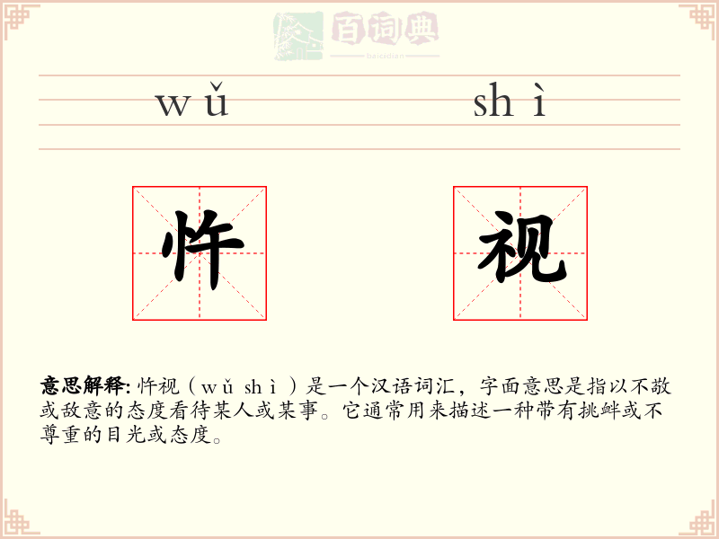 忤视