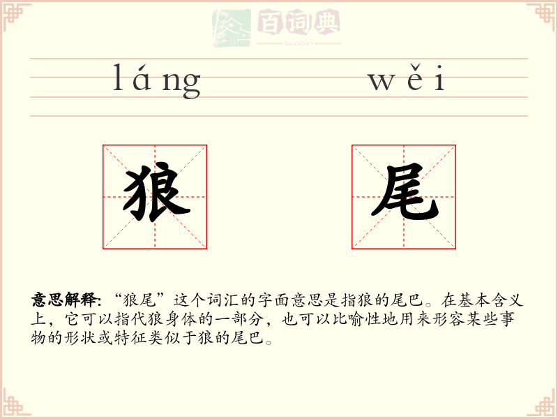 狼尾