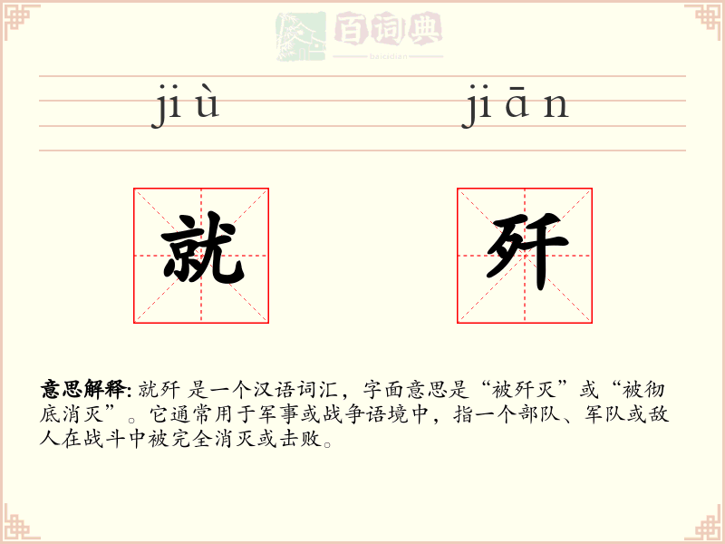 就歼