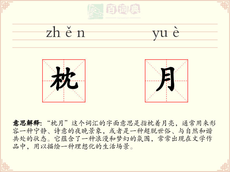 枕月