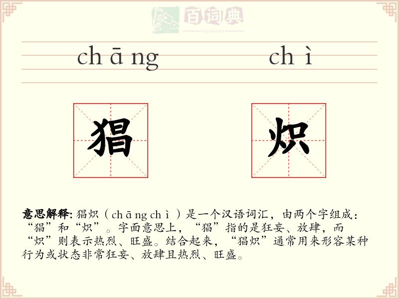 猖炽
