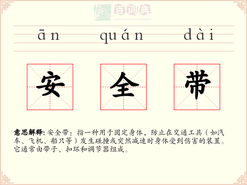 安全带