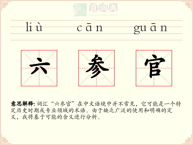 六参官