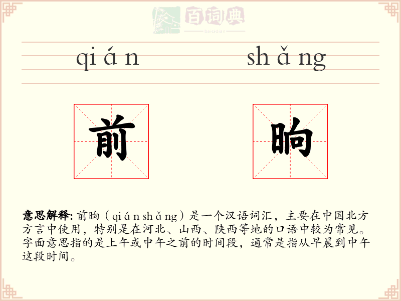 前晌