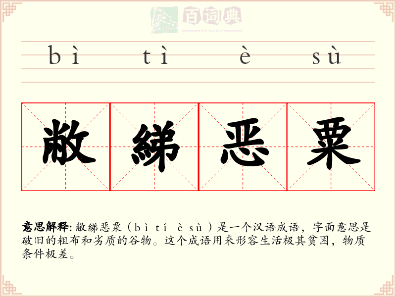 敝綈恶粟