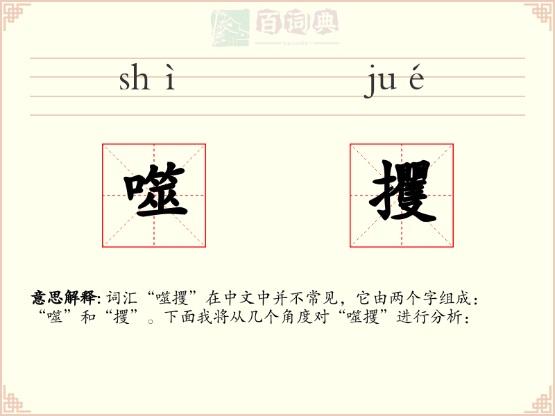 噬攫