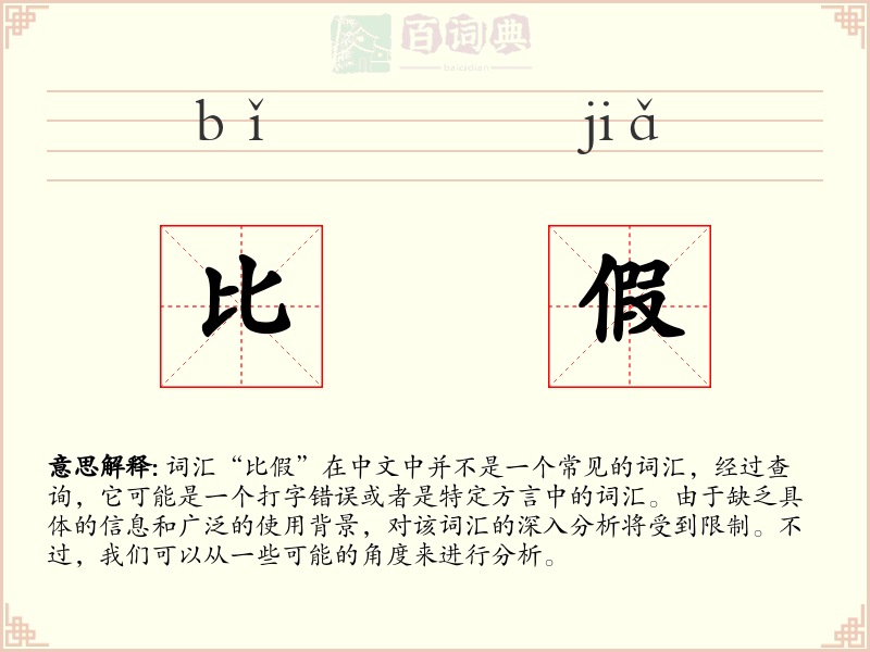 比假