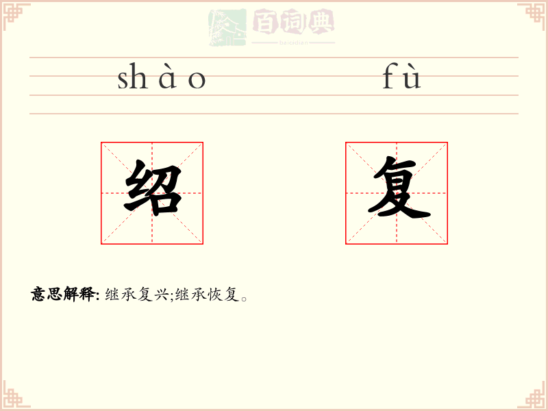 绍复