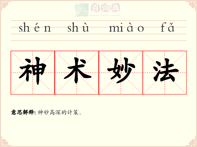 神术妙法