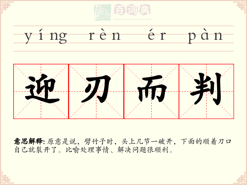 迎刃而判