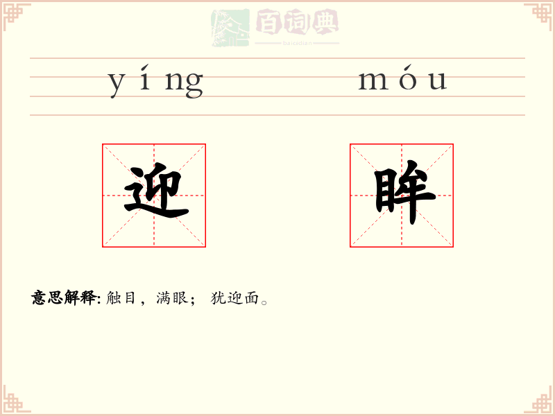 迎眸