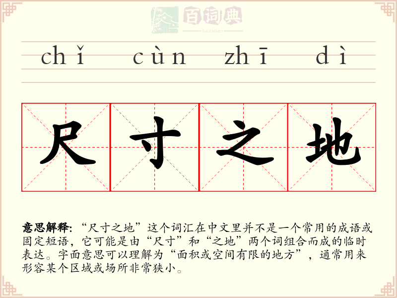 尺寸之地