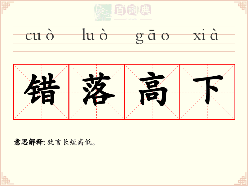 错落高下