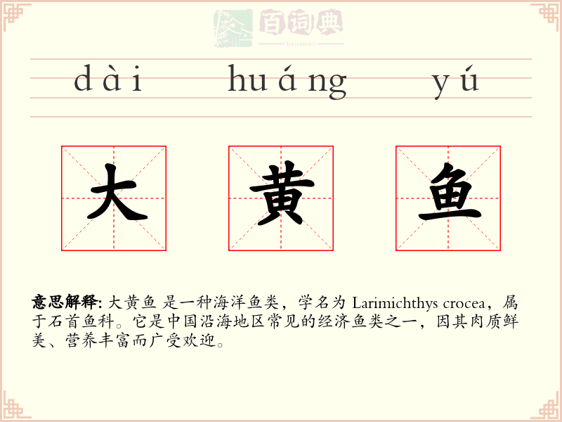 大黄鱼