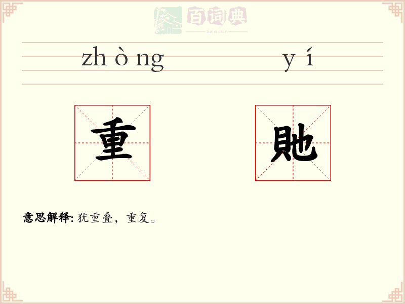 重貤