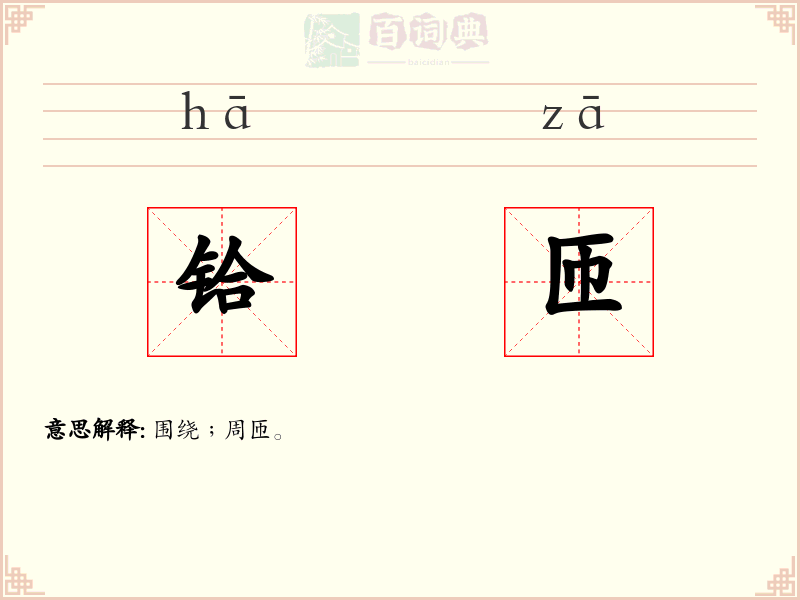 铪匝