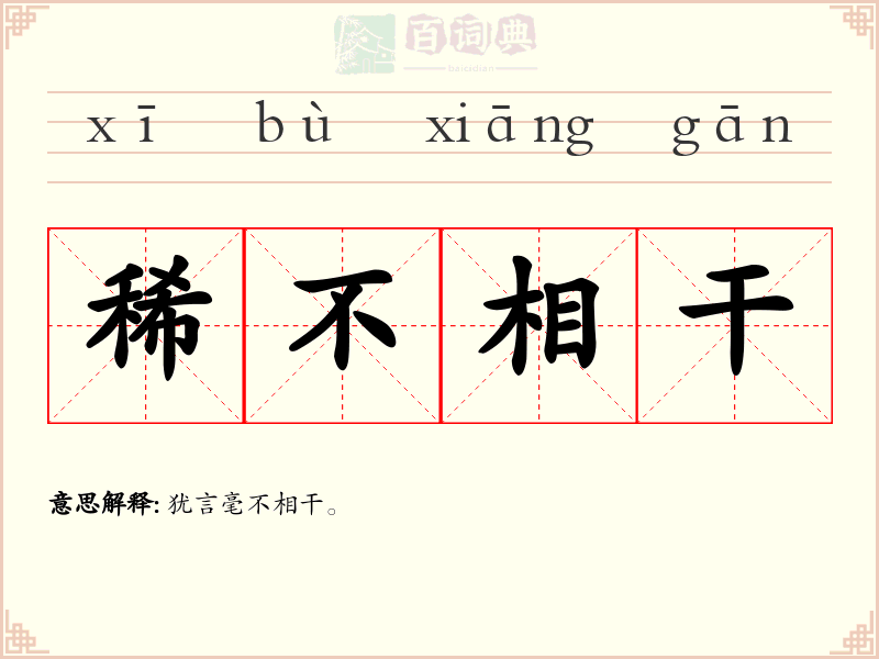 稀不相干