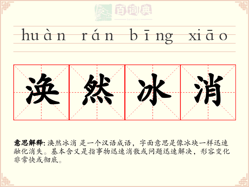 涣然冰消