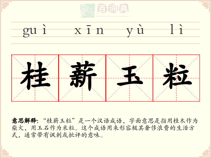 桂薪玉粒