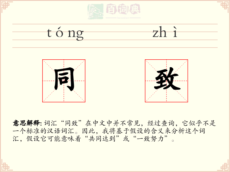 同致
