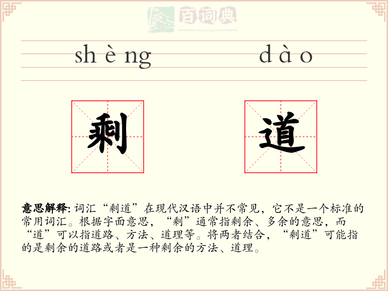 剩道