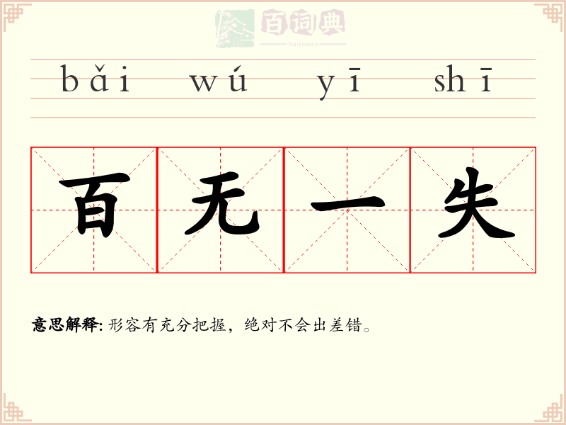 百无一失
