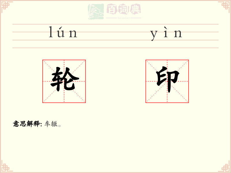 轮印
