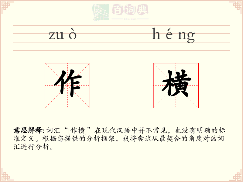 作横