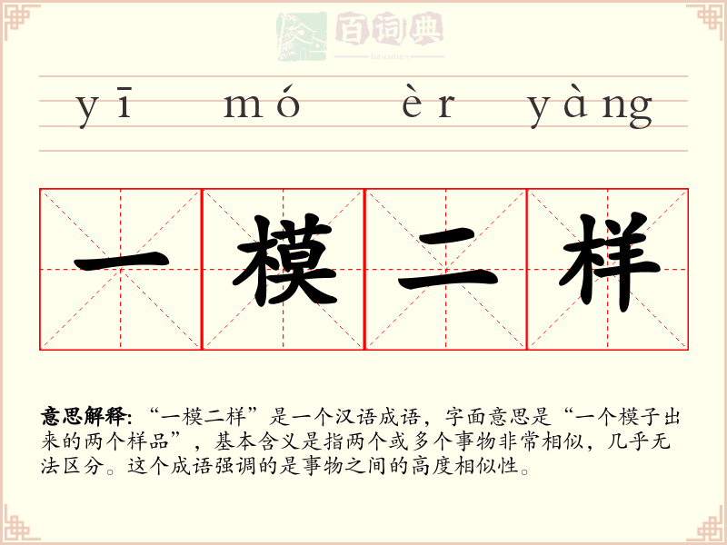 一模二样