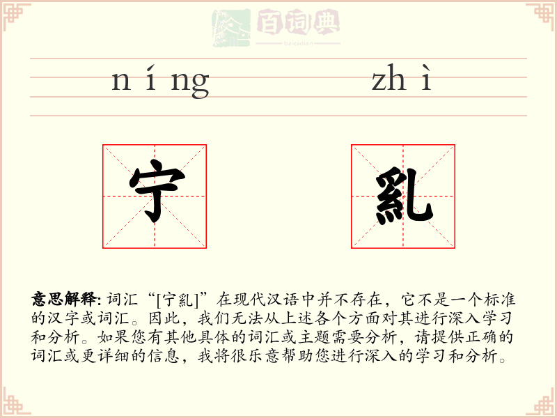 宁乿