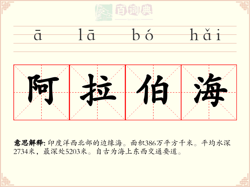 阿拉伯海